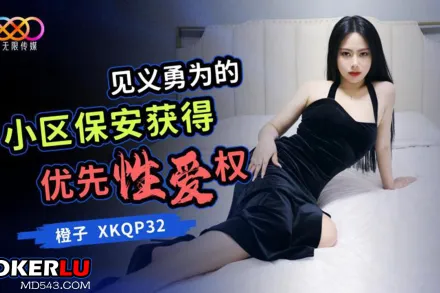 XKQP032 見義勇為的小區保安獲得優先性愛權 橙子