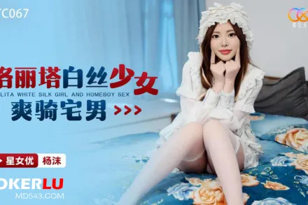 XKTC067 洛麗塔白絲少女爽騎宅男