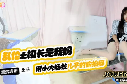 XKTV119 兒子你別再偷X女同學了 用小穴拯救兒子的偷X癖 董潔