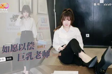 XKVP157 如願以償操到了巨乳老師 欣欣