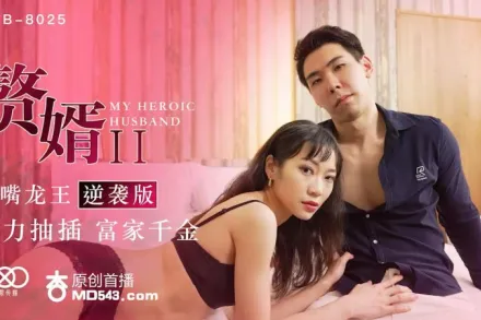 XKXB-8025 贅婿2 歪嘴龍王逆襲版 暴力抽插富家千金 蘇清歌