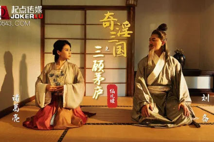XSJ001 奇淫三國之三顧茅廬 仙兒嬡