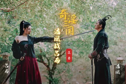 XSJ003 奇淫三國之潘鳳站呂布 苡若