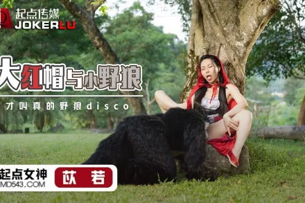XSJ004 苡若 大紅帽與小野狼 這才叫真的野狼disco