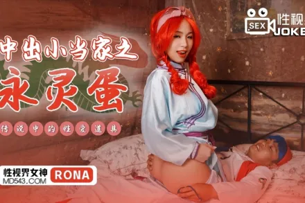 XSJ018 中出小當家之永靈蛋 傳說中的性愛道具