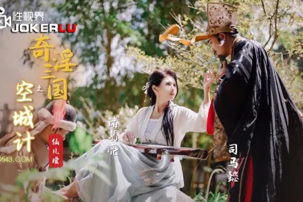 XSJ025 奇淫三國之空城計
