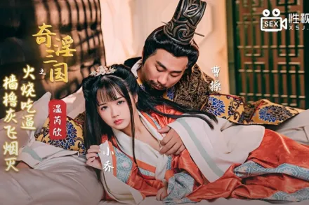 XSJ059 奇淫三國之火燒吃逼 檣櫓灰飛煙滅