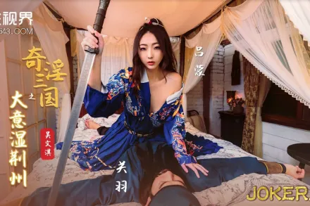 XSJ082 奇淫三國之大意濕荊州