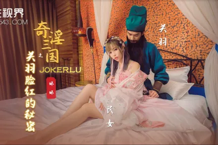 XSJ083 奇淫三國之關羽臉紅的秘密