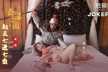 XSJ094 奇淫三國之趙雲七進七出