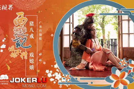 XSJ125 西遊記之豬八戒戲嫦娥