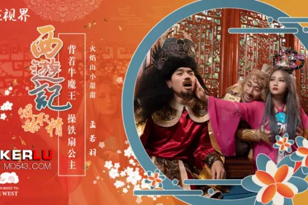 XSJ126 西遊記之背著牛魔王玩鐵扇公主