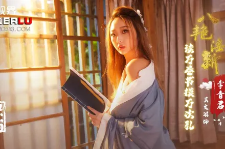 XSJ131 八艷淫新之讀萬卷書摸萬次乳