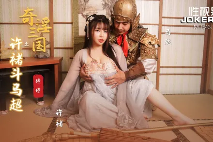 XSJ142 奇淫三國之許褚鬥馬超