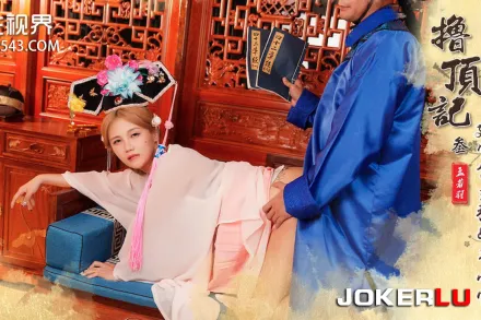 XSJ157 擼頂記03 建寧公主強奸韋小寶