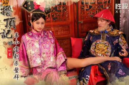 XSJ158 擼頂記04 韋小寶刺殺鰲拜