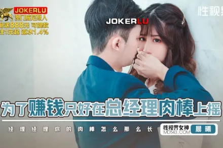 XSJBW012 為了賺錢只好在總經理肉棒上搖 晨曦