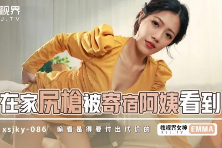 XSJKY086 在家尻槍被寄宿阿姨看到 艾瑪