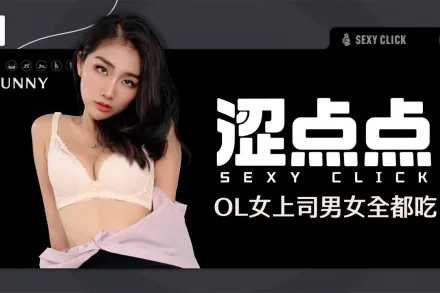 涩点点 OL女上司男女全都吃 Bunny