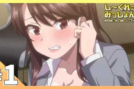 祕密任務～潛入搜查官絕對不會輸 1