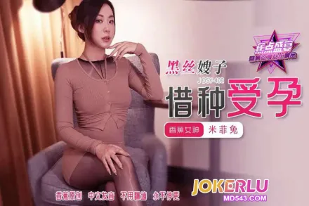 JDSY-402 黑絲嫂子借種受孕 米菲兔