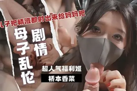 乖兒子用大肉棒狠狠抽插我的嫩逼 美腳足交 把精液都射出來給媽媽吧 橋本香菜