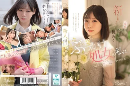 【無碼/去除馬賽克】CAWD-858 就算我是大小姐 也想被弄得髒兮兮 我這清純的處女 跑去拍 AV 直接接受37發“洗禮” 桃美久