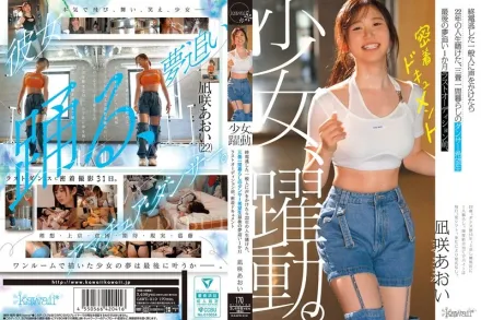 【无码/去除马赛克】CAWD-919 暗黑跟拍 搭讪错过末班车的素人竟是赌上22年人生的舞者 追梦的最后一个月 最终试镜前的贴身纪录片 ~ 凪咲葵