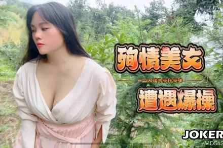殉情美女遭遇爆操