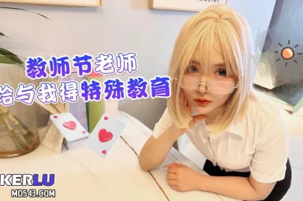 教師節老師給與我的特殊教育