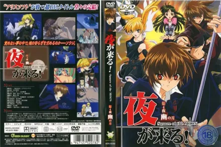 夜が来る！ 第4夜 幽の月 