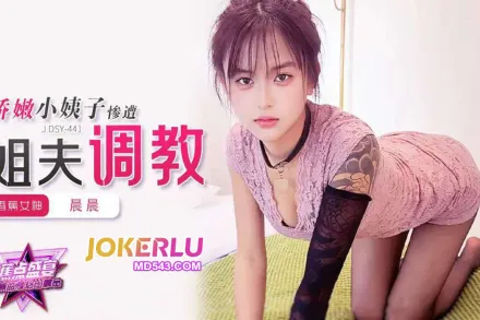 JDSY-441 娇嫩小姨子惨遭姐夫调教