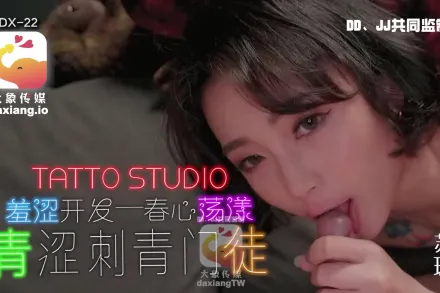 大像傳媒之淫蕩刺青女學徒