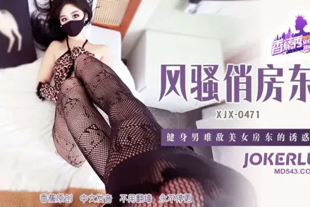 XJX471 健身男難敵美女房東的誘惑