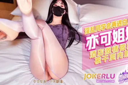 XJX506 淫亂同學會再遇白月光 亦可姐姐