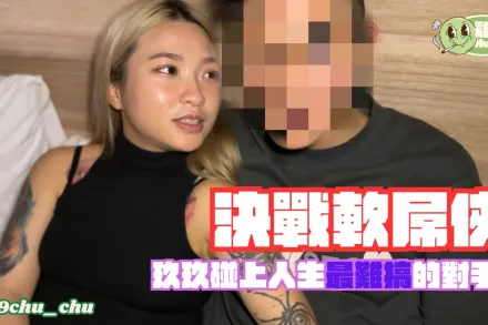 雞雞夯特決戰推特軟屌男 玖玖