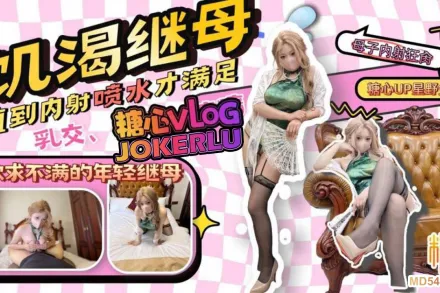 那個和我年齡差不多的繼母 星野兔