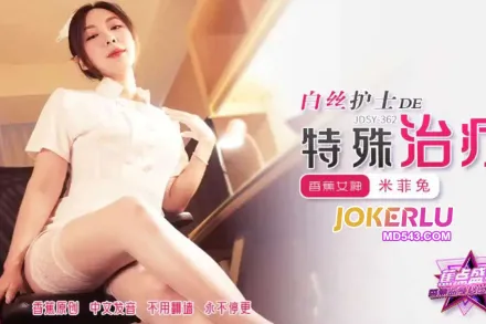 JDSY-362 白絲護士的特殊治療 米菲兔