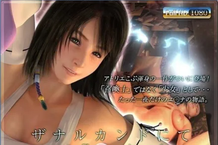 最终幻想X-優娜篇