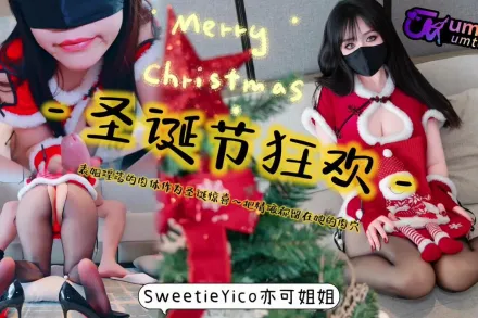 表姐淫荡的肉体作为圣诞惊喜把精液都留在她的肉穴 亦可姐姐