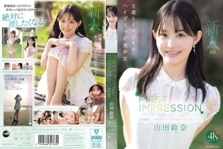 【無碼/去除馬賽克】IPZZ-610 FIRST IMPRESSION 182 古典與現代的混血美少女 山田鈴奈