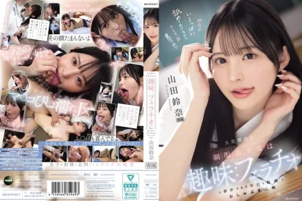 【无码/去除马赛克】IPZZ-694 这位身穿制服的纯真美少女有一个爱好：她非常沉迷于口交，以至于今天她在学校里到处口交