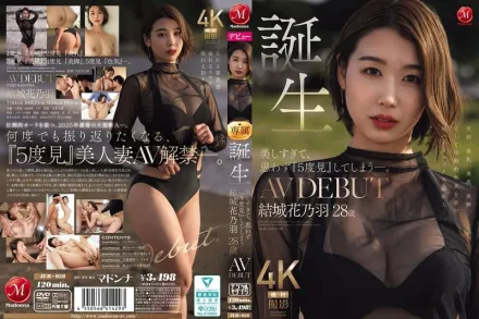 【无码/去除马赛克】JUR-058 新人出道！美到让人忍不住看了五遍的28岁极致优雅人妻 AV DEBUT ~ 结城花乃羽