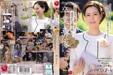 【無碼/去除馬賽克】JUR-397 畢業典禮後…繼母送給成年後的你的禮物。美咲光