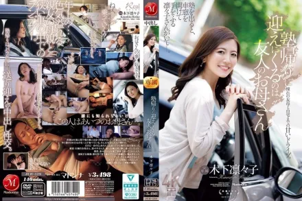 【无码/去除马赛克】JUR-529 补习班结束后来接我的人是我朋友的妈妈