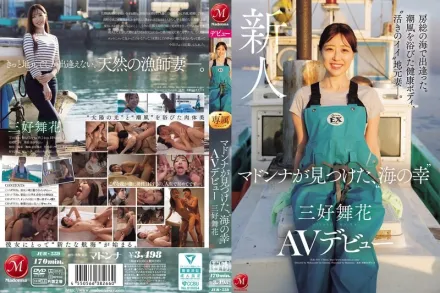 【无码/去除马赛克】JUR-559 无码版 在房总的海边相遇。沐浴在海风中的健康身材，活泼的当地妻子。麦当娜发现的“海鲜”三好舞香AV出道