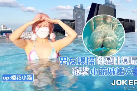 男友爆操性感比基尼泳裝小嫩妹