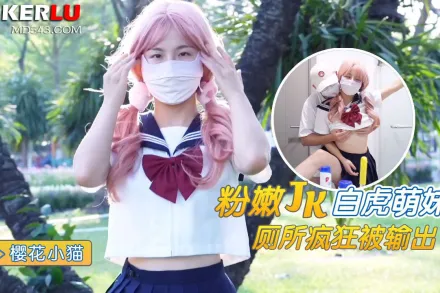 粉嫩白虎JK學妹廁所瘋狂被輸出