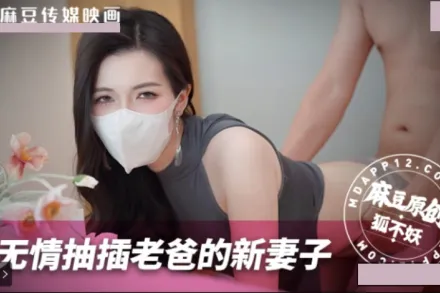 無情抽插老爸的新妻子 狐不妖