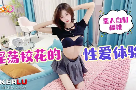 淫蕩校花的性愛體驗